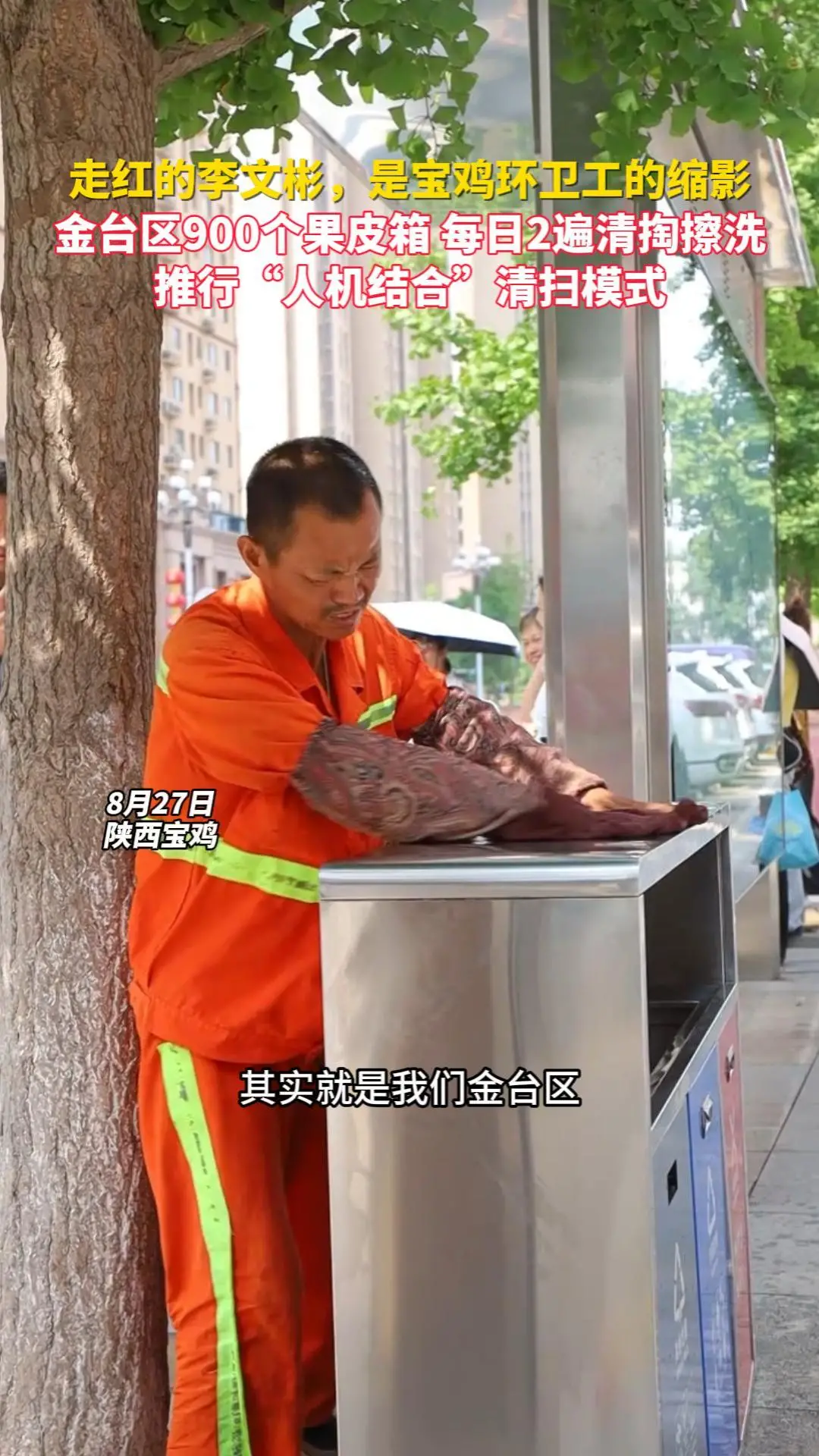 【宝鸡，因你而美】走红的李文彬，是宝鸡环卫工的缩影 金台区每日2遍清掏擦洗果皮箱 推行人机结合清扫模式