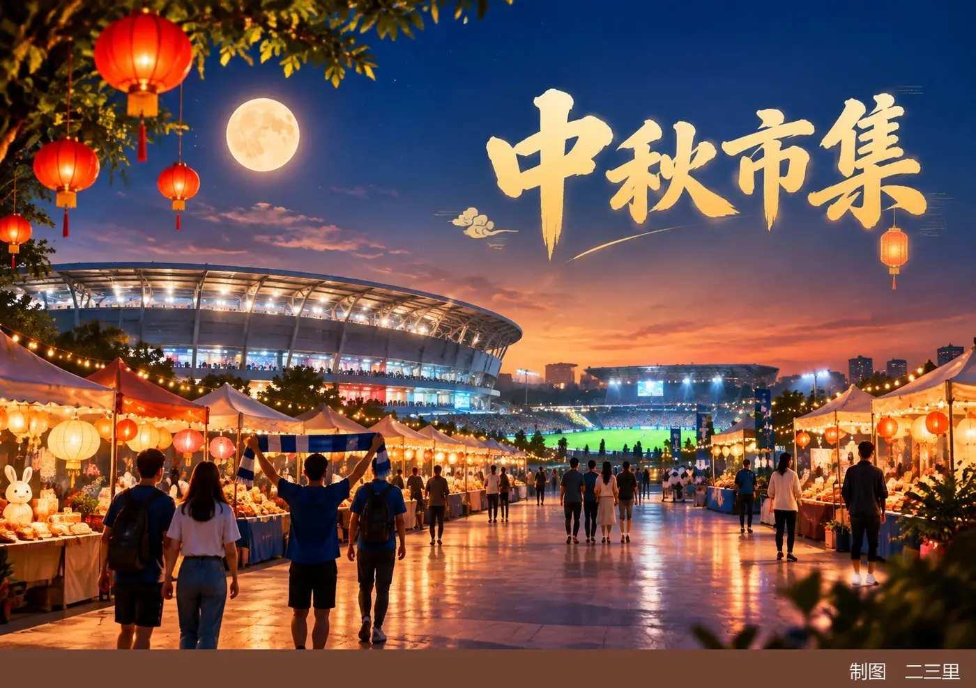 沈延对决燃收官，中秋市集嗨全城