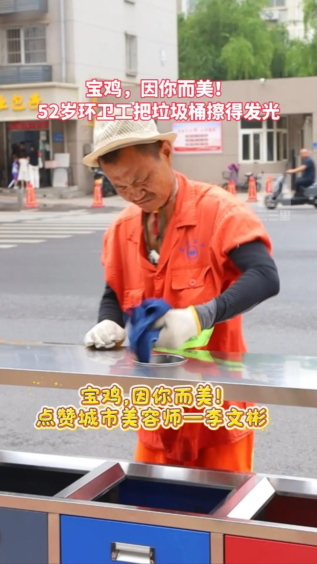 【宝鸡，因你而美】 52岁环卫工把垃圾桶擦得发光