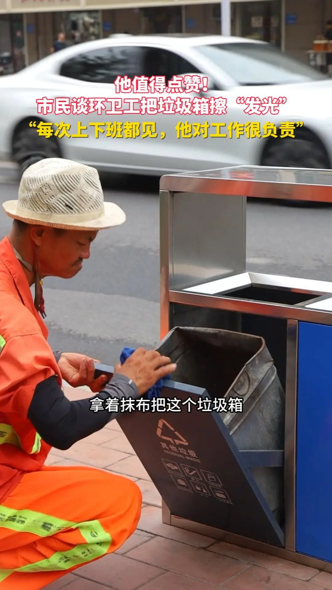 【宝鸡，因你而美】他值得点赞！ 市民谈环卫工把垃圾箱擦“发光” “每次上下班都见，他对工作很负责”