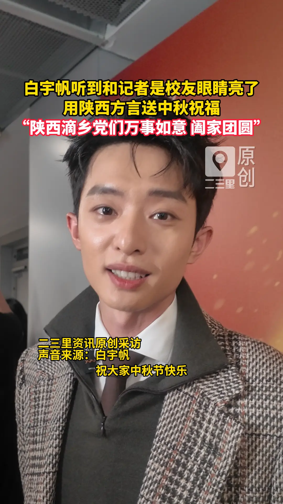 白宇帆听到和记者是校友眼睛亮了 ，用陕西方言送中秋祝福：“陕西滴乡党们万事如意，阖家团圆！”