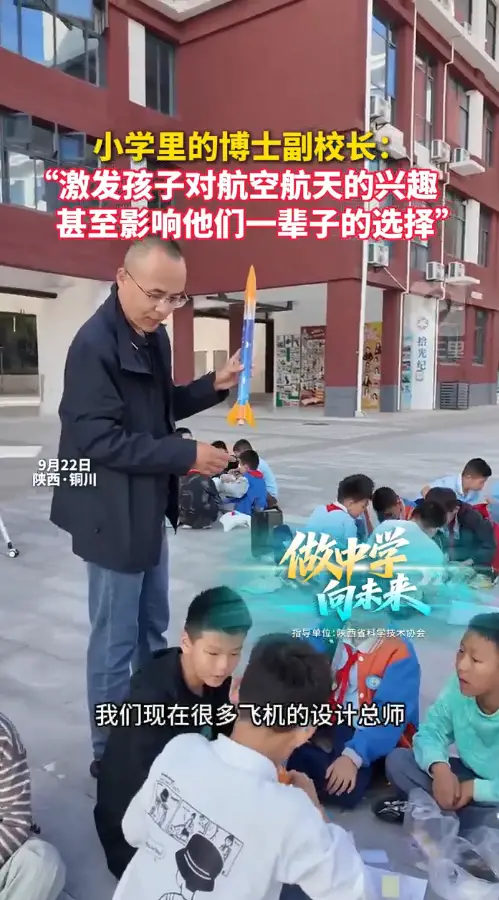 【大秦少年】小学里的博士副校长：“激发孩子对航空航天的兴趣，甚至影响他们一辈子的选择”