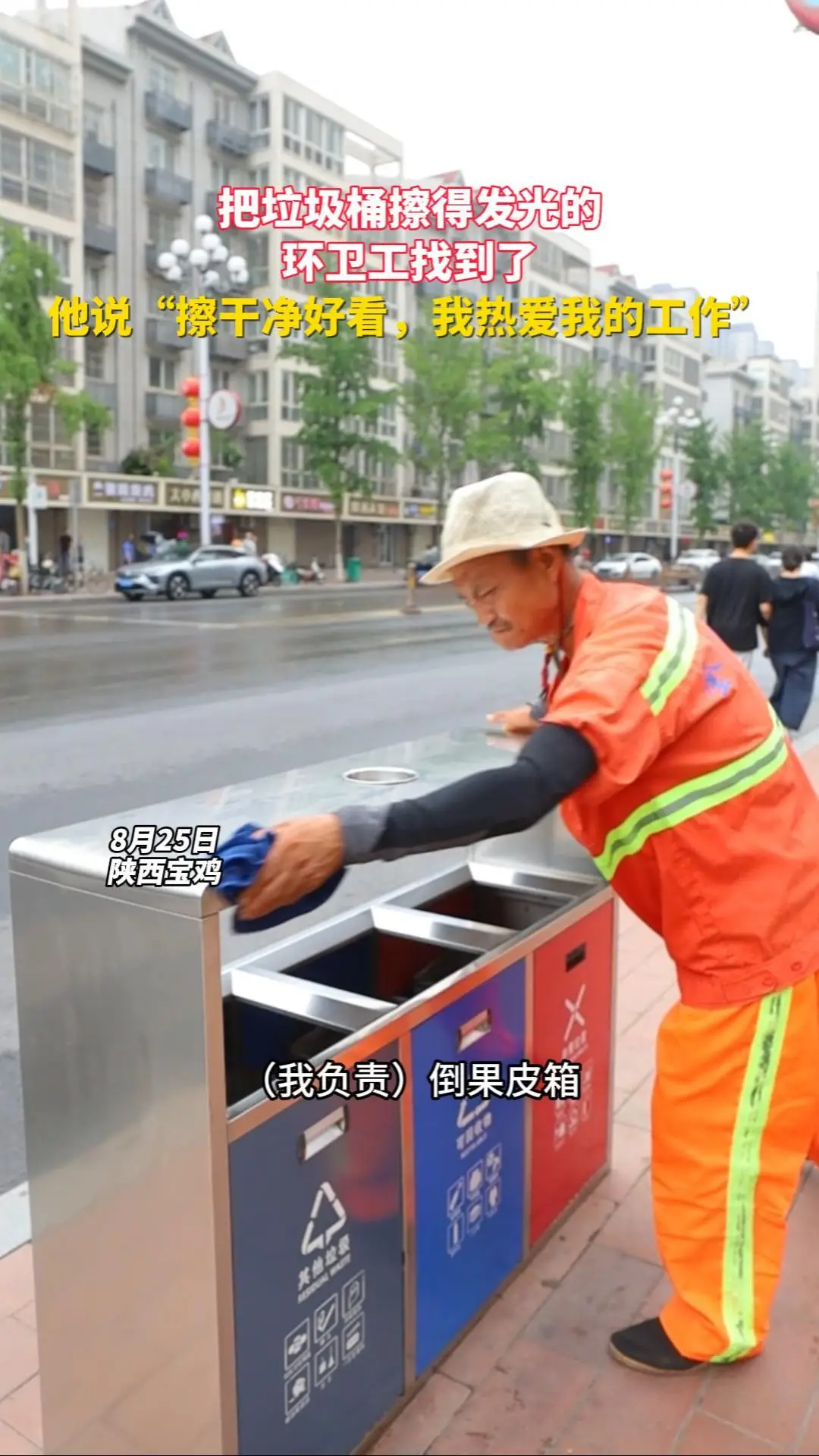 【宝鸡，因你而美】那个把垃圾桶擦得发光得环卫工，我们找到了！他说“垃圾桶擦干净好看，我热爱我的工作 ”