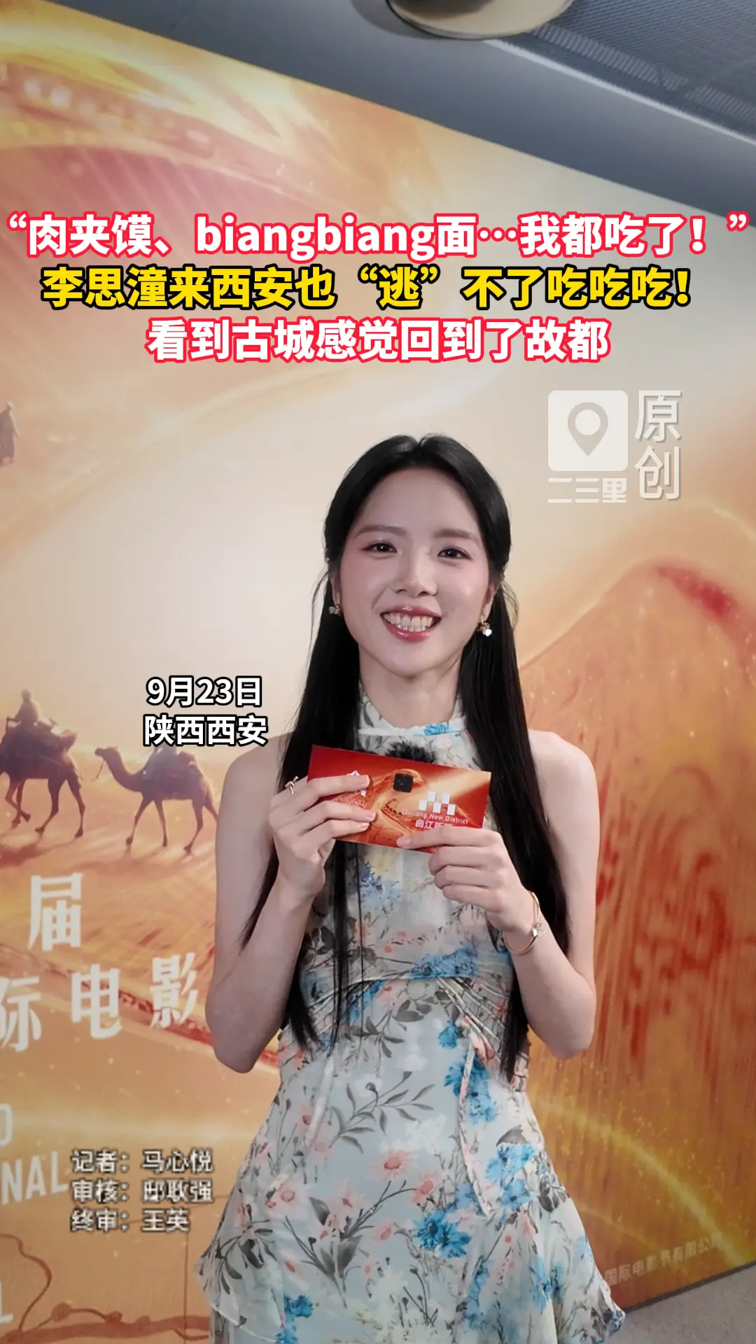 李思潼来西安也“逃”不了吃吃吃！“肉夹馍、biangbiang面…我都吃了！”她觉得看到古城感觉回到了故都