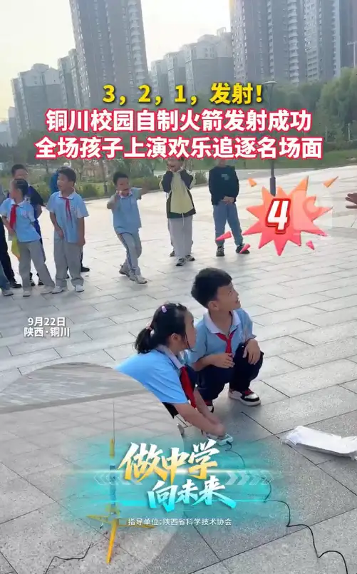 【大秦少年】3，2，1发射！铜川校园自制火箭发射成功，全场孩子上演追逐名场面