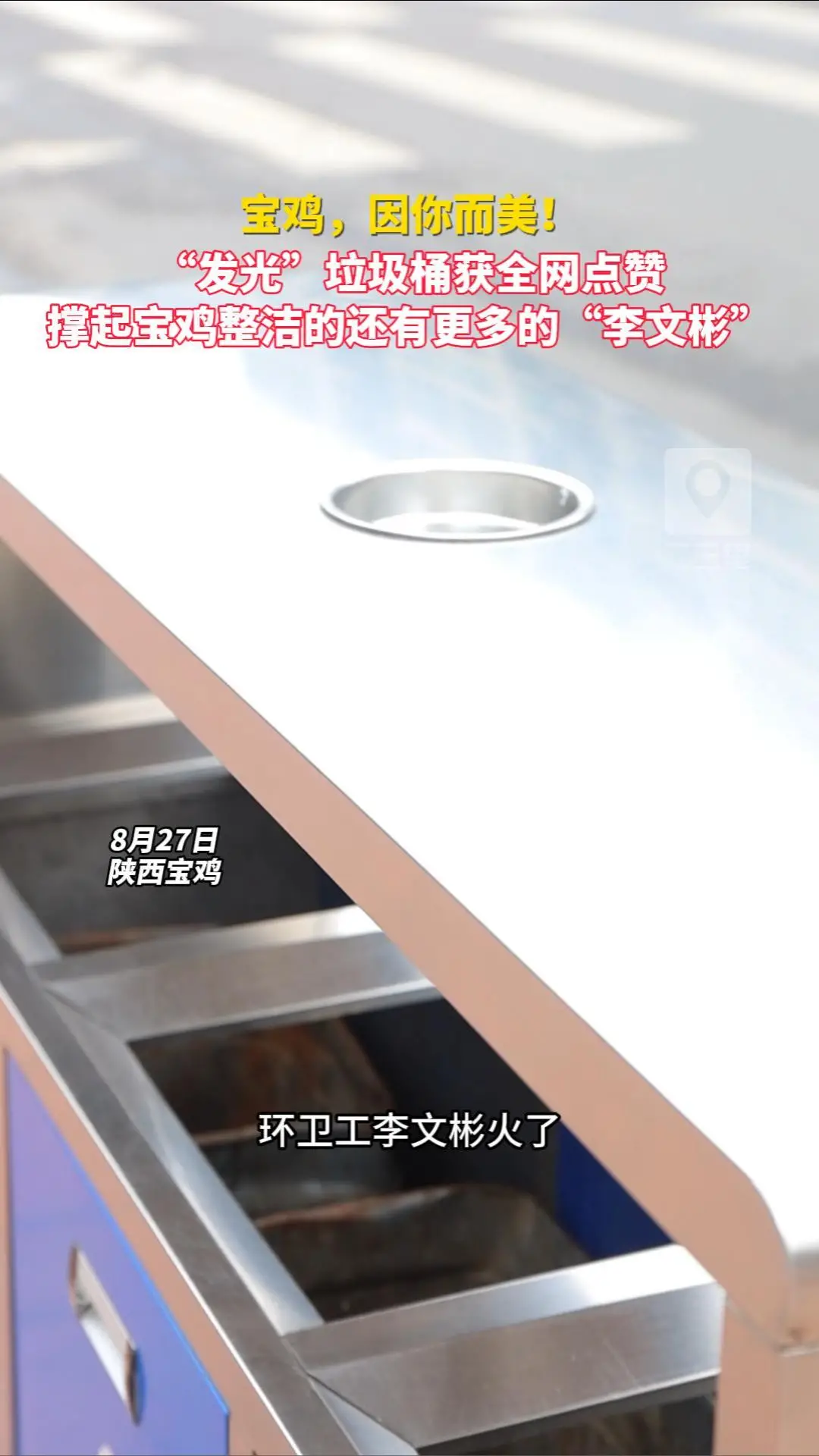 【宝鸡，因你而美】 “发光”垃圾桶获全网点赞 撑起宝鸡整洁的还有更多的“李文彬”