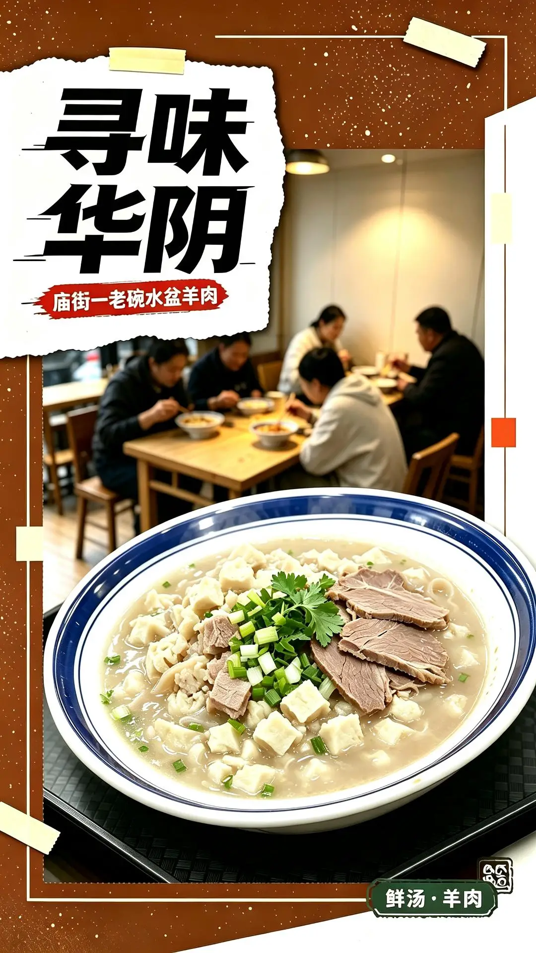 【寻味华阴】羊骨久熬 汤色清亮 羊肉软烂无膻，今天带你打卡一老碗水盆羊肉
