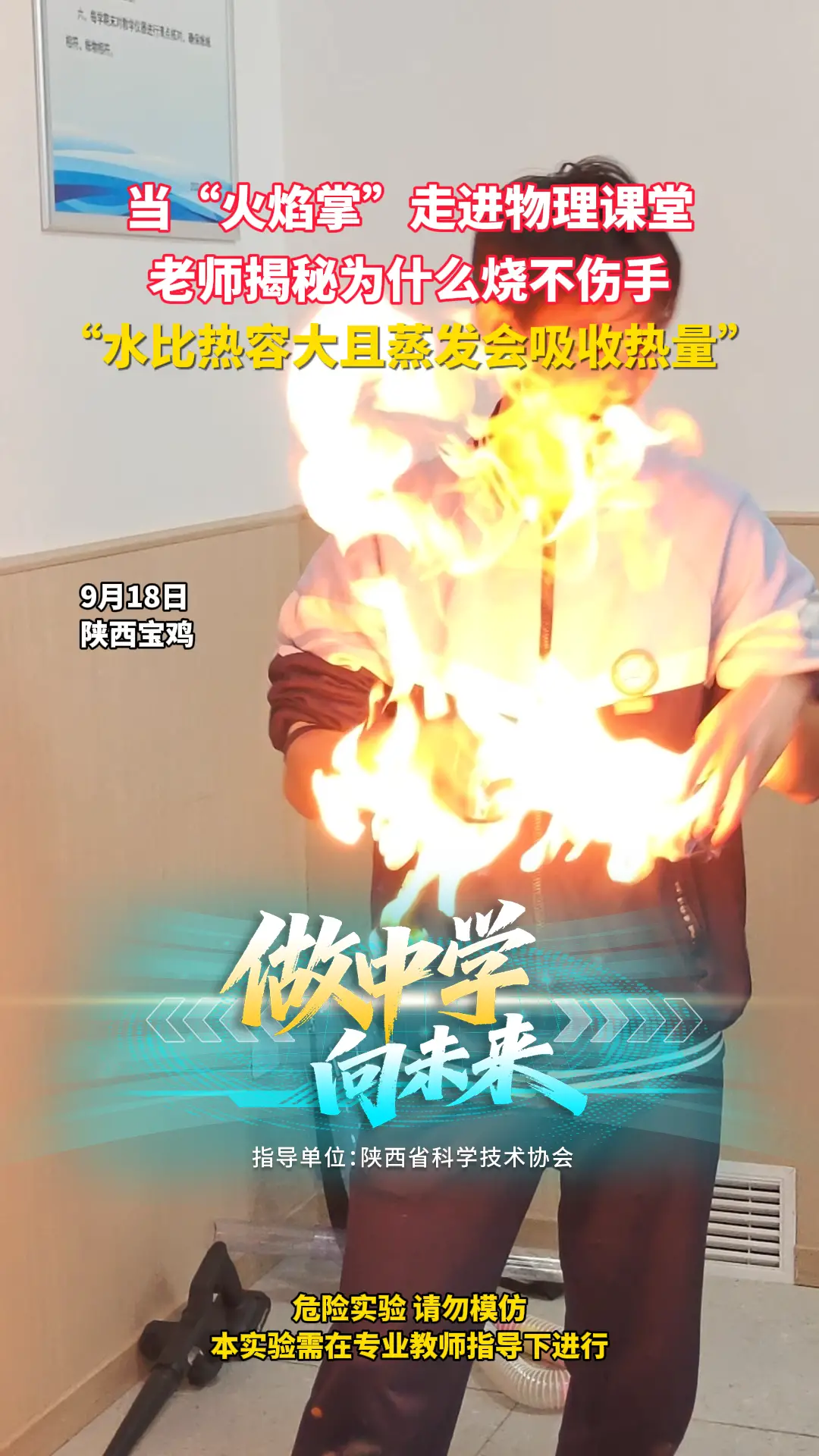 当火焰掌走进物理课堂 老师揭秘为什么不烧手