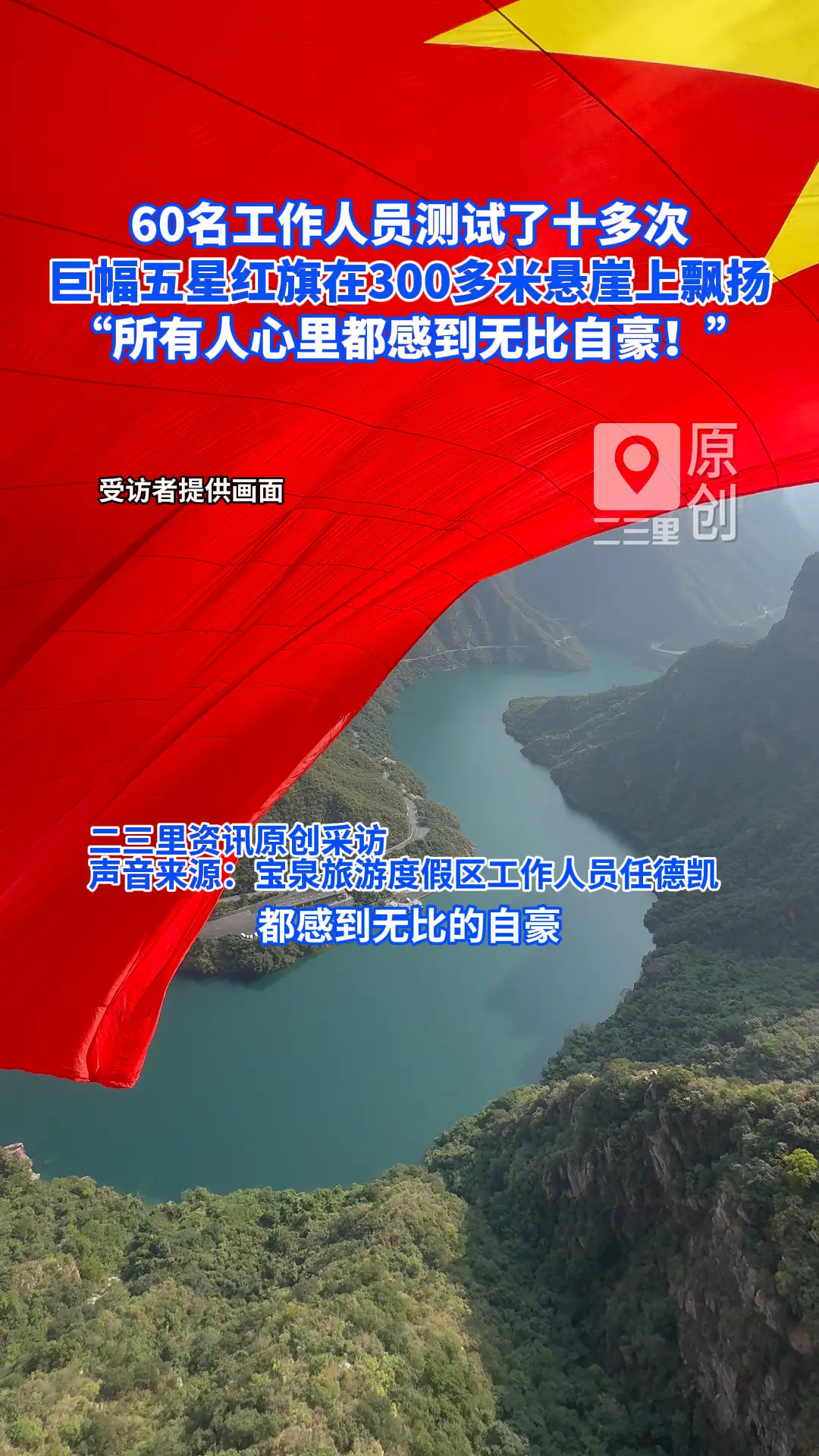 60名工作人员测试了十多次，将巨幅五星红旗在300多米悬崖上展开！工作人员表示：“所有人心里都感到无比自豪！”