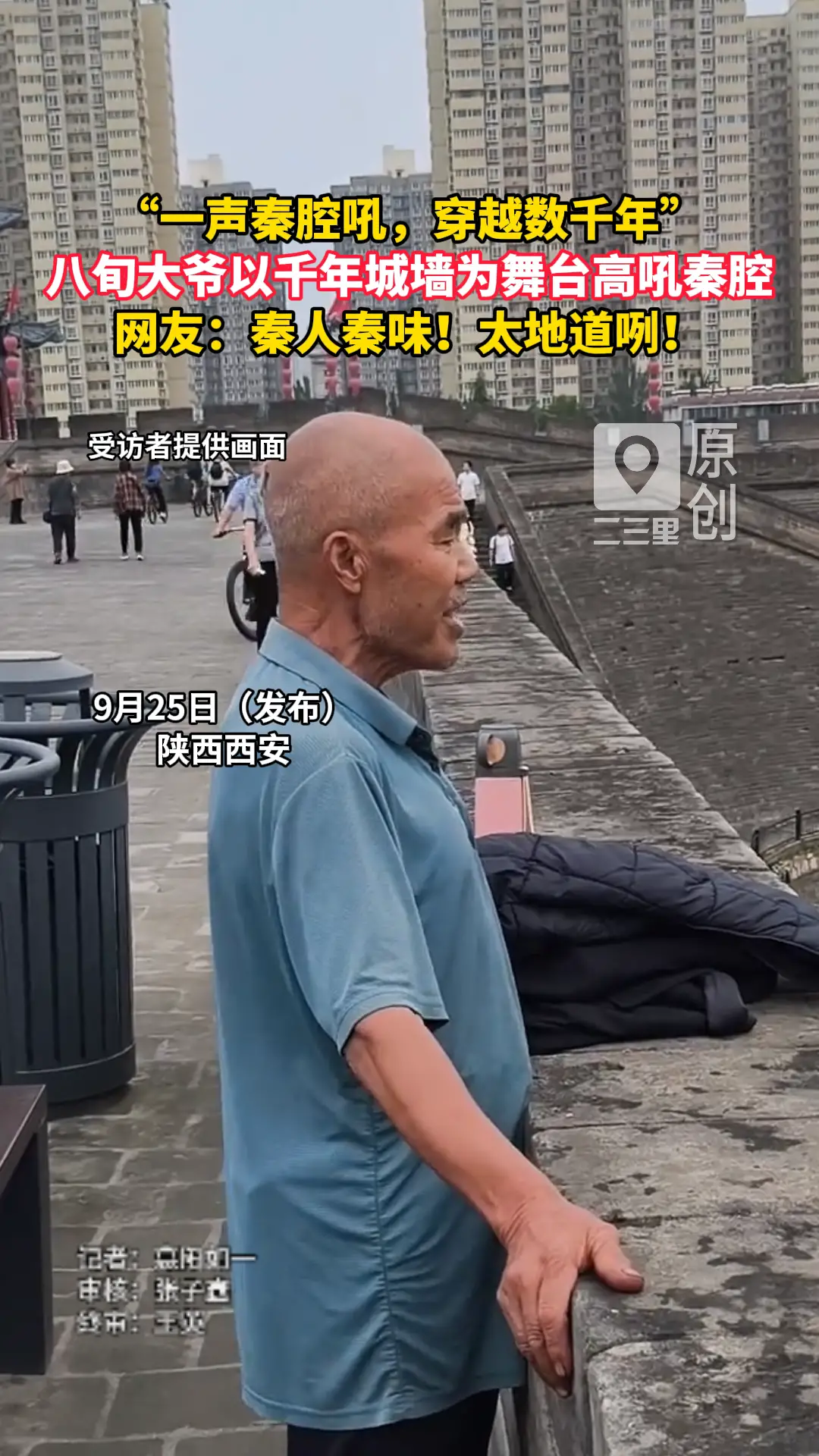 八旬大爷以千年城墙为舞台高吼秦腔#，旁观者感叹真是“一声秦腔吼，穿越数千年！”网友：秦人秦味！太地道咧！