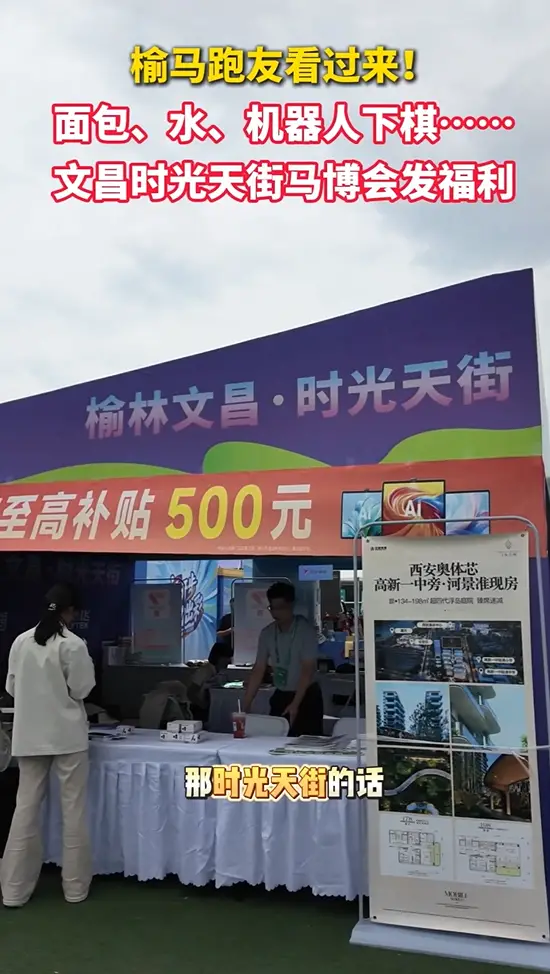 榆林马拉松博览会，文昌时光天街在博览会现场设置服务点位