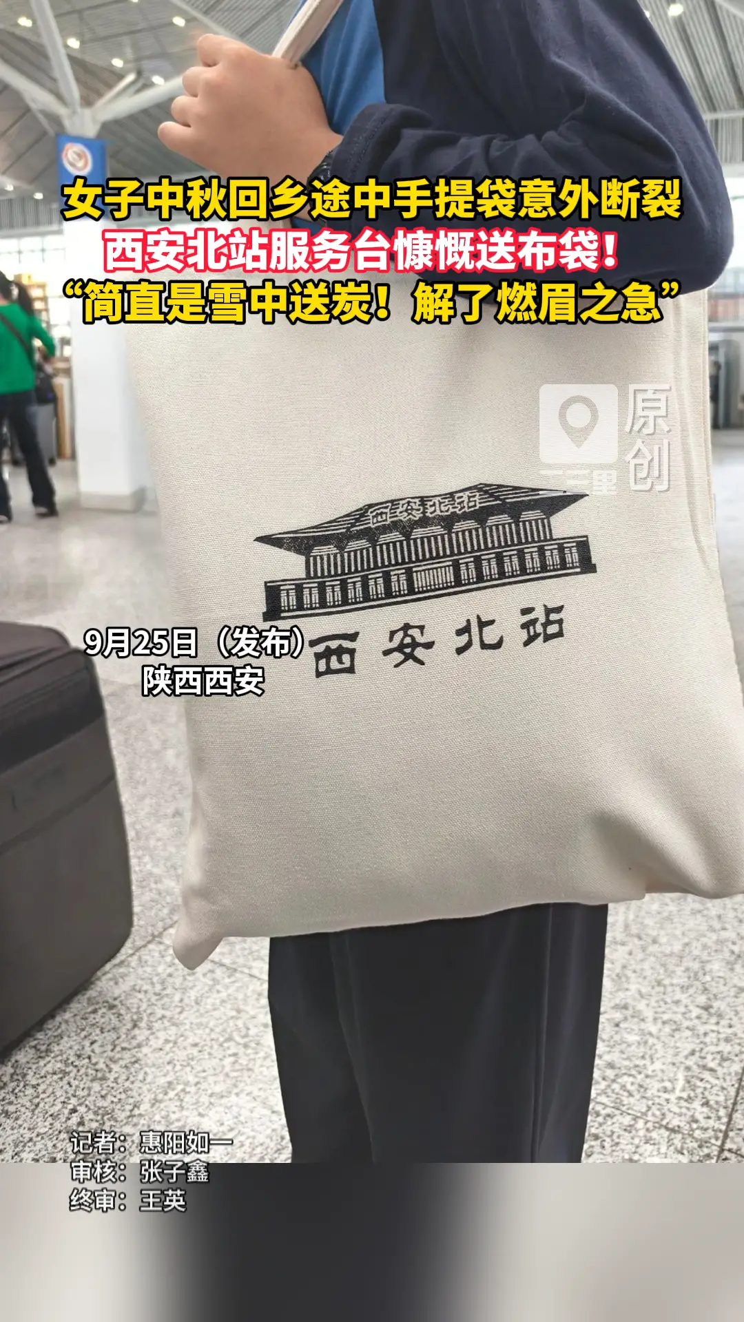女子中秋回乡途中手提袋意外断裂，西安北站服务台慷慨送布袋！她对此表示“简直是雪中送炭！解了燃眉之急！”