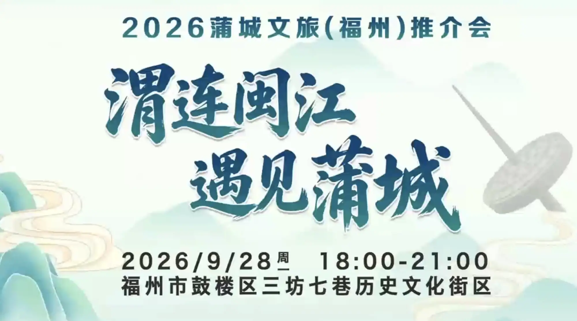 2026蒲城文旅(福州)推介会