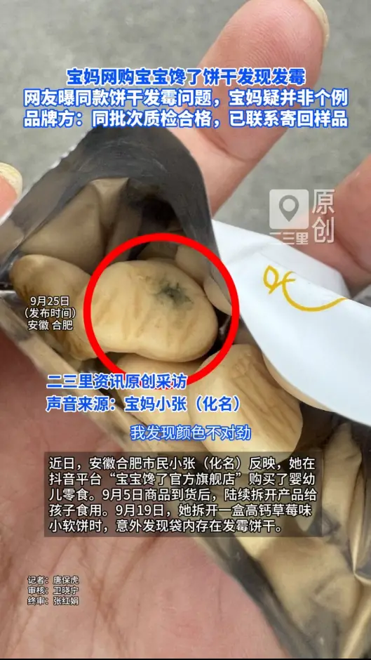 安徽合肥一宝妈网购宝宝馋了饼干，拆出发霉饼干， 品牌方称同批次质检合格，已联系寄回样品