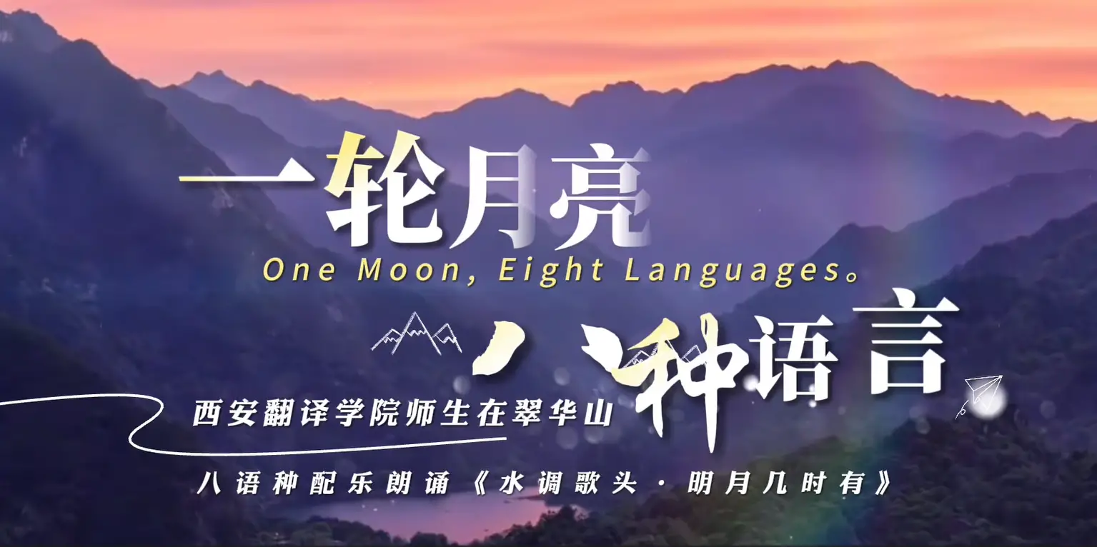 一轮月亮，八种语言——西安翻译学院师生在翠华山，八语种配乐朗诵《水调歌头·明月几时有》
