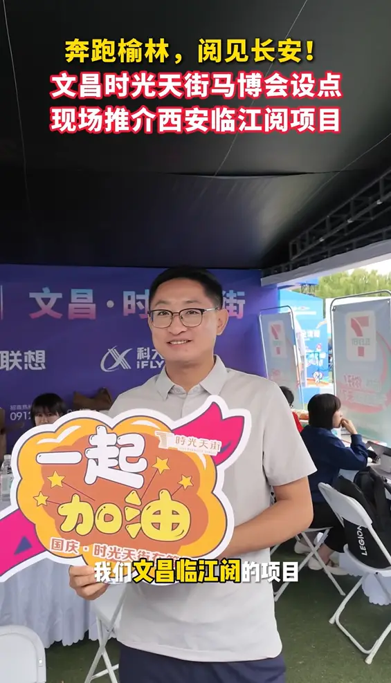 奔跑榆林，阅见长安！文昌时光天街马博会设点现场推介西安临江阅项目