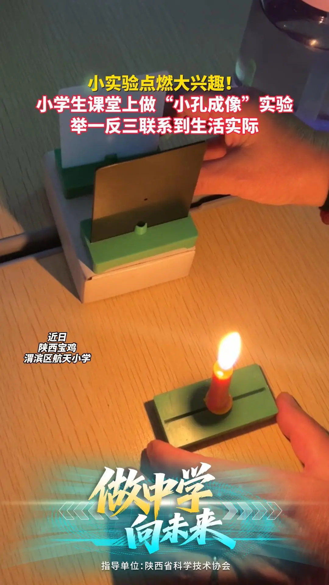 【大秦少年】小实验点燃大兴趣!小学生课堂上做"小孔成像"实验 举一反三联系到生活实际