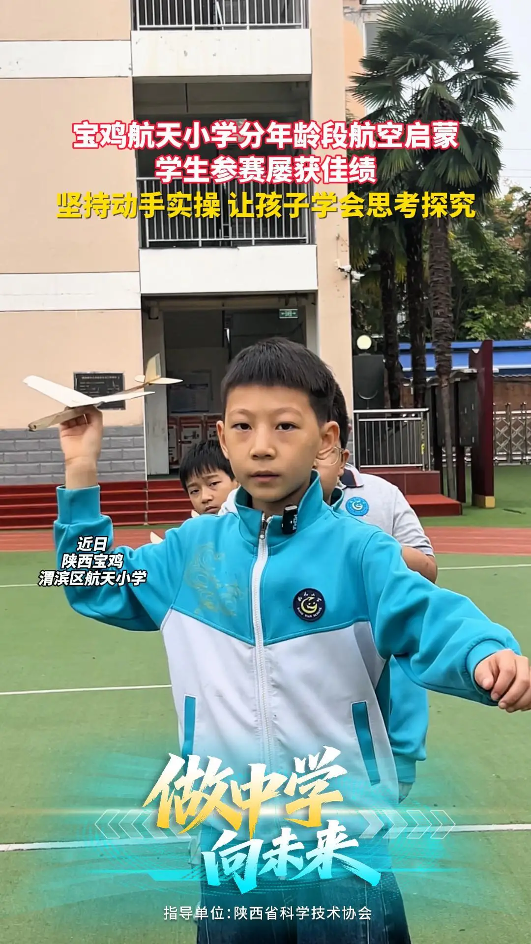 【大秦少年】宝鸡航天小学分年龄段航空启蒙 学生参赛屡获佳绩 坚持动手实操 让孩子学会思考探究