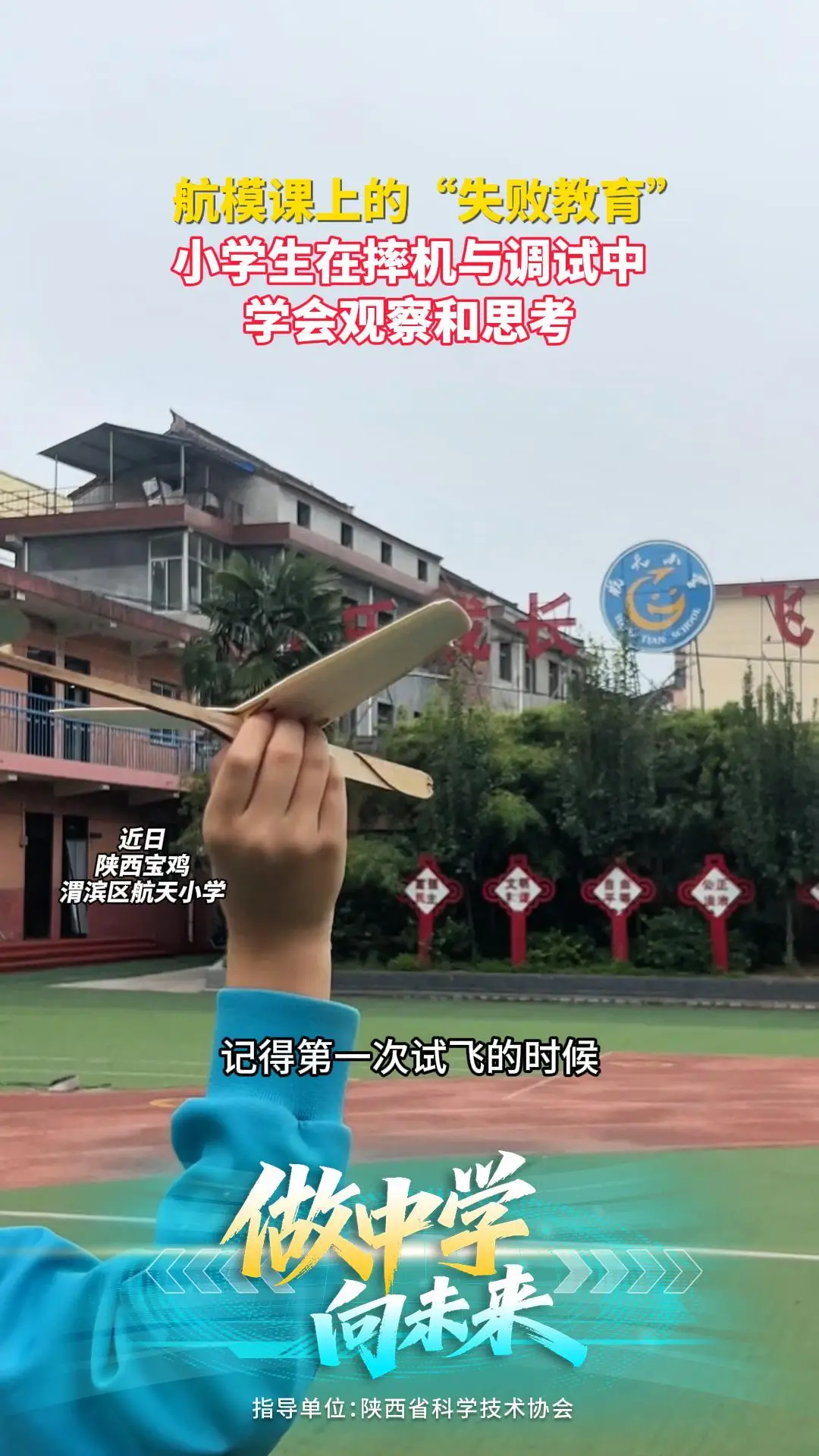 【大秦少年】航模课上的“失败教育”小学生在摔机与调试中 学会观察和思考