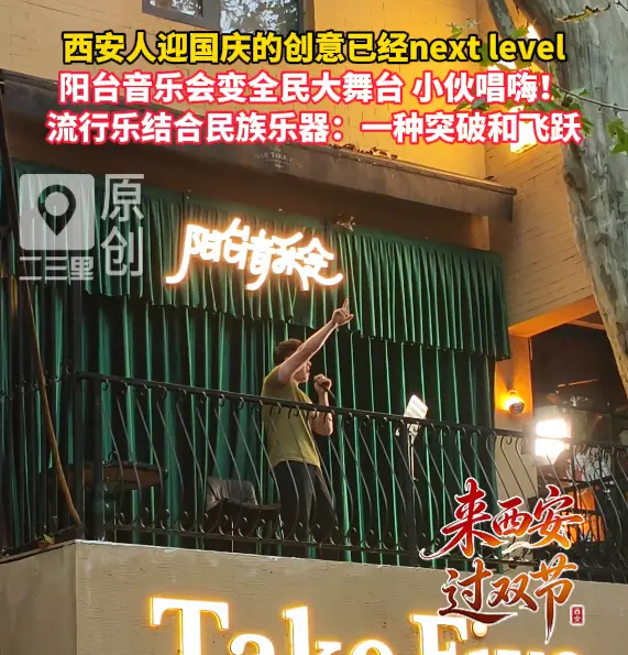 西安人迎国庆的创意已经next level，阳台变全民大舞台，小伙唱嗨