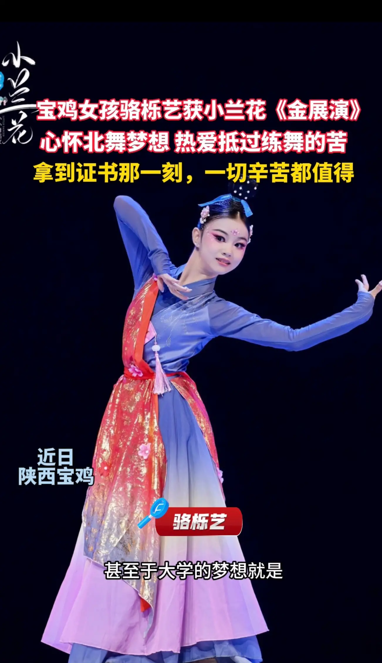 宝鸡女孩骆栎艺斩获小兰花金展演 心怀北舞梦想 热爱抵过练舞的苦 