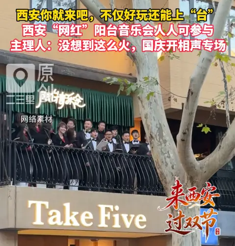西安你就来吧！不仅好玩还能上“台”，西安“网红”阳台音乐会人人可参与