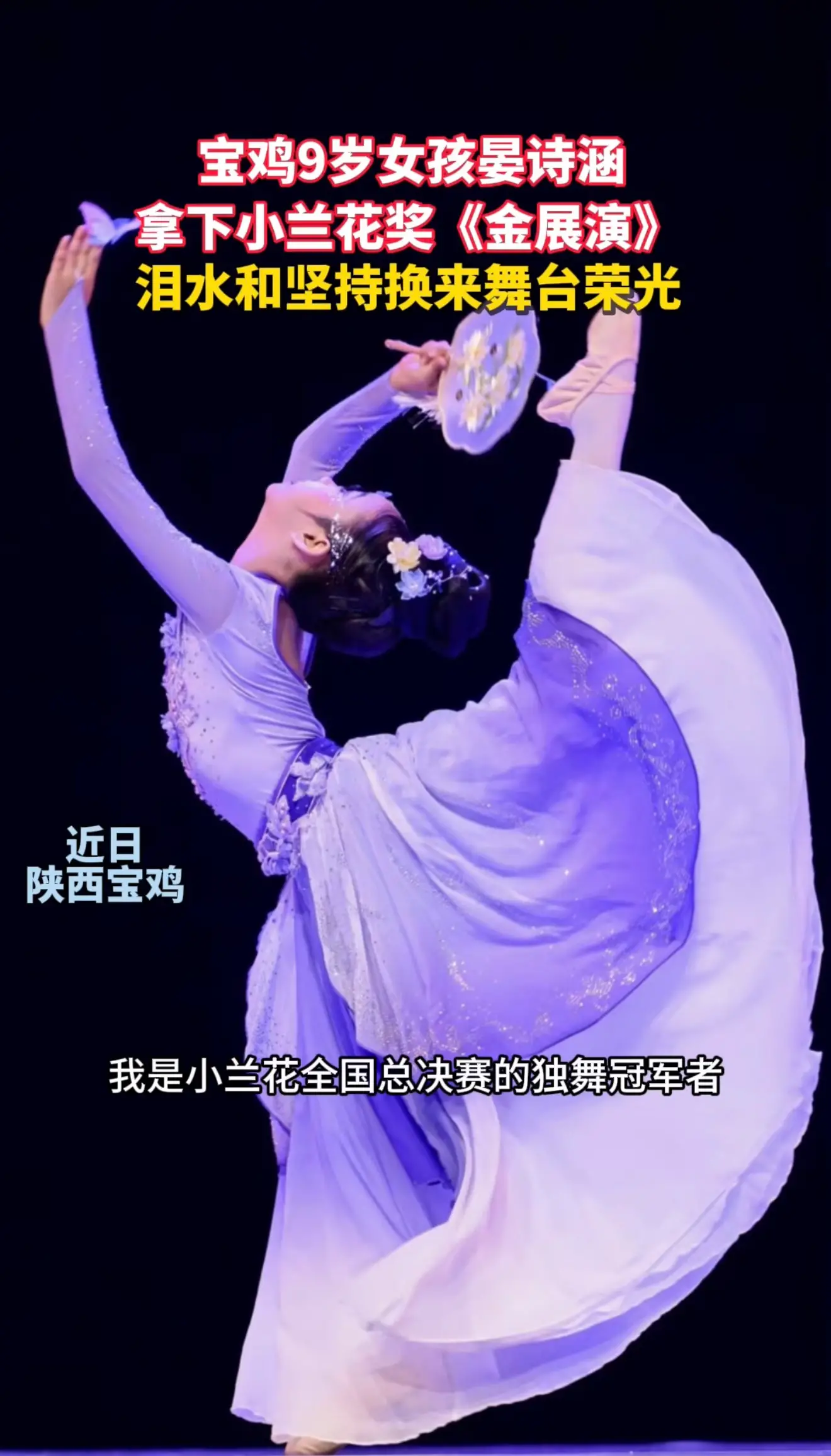 宝鸡9岁女孩晏诗涵 拿下小兰花奖金展演