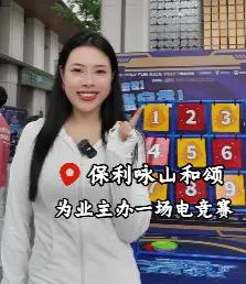 保利咏山和颂把专业竞技舞台搬进社区，让业主在家门口就能体验潮流赛事！