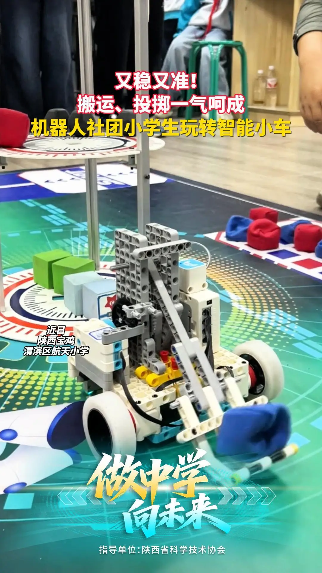 又稳又准！搬运、 投掷一气呵成 宝鸡航天小学小学生玩转智能小车