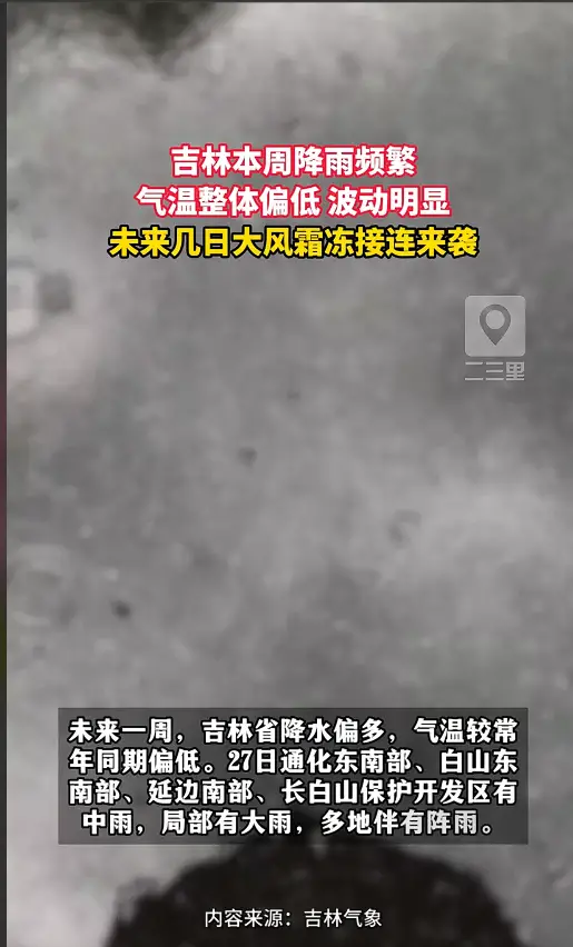 降雨大风霜冻齐上线，吉林气温起伏大，出门务必多留意天气变化