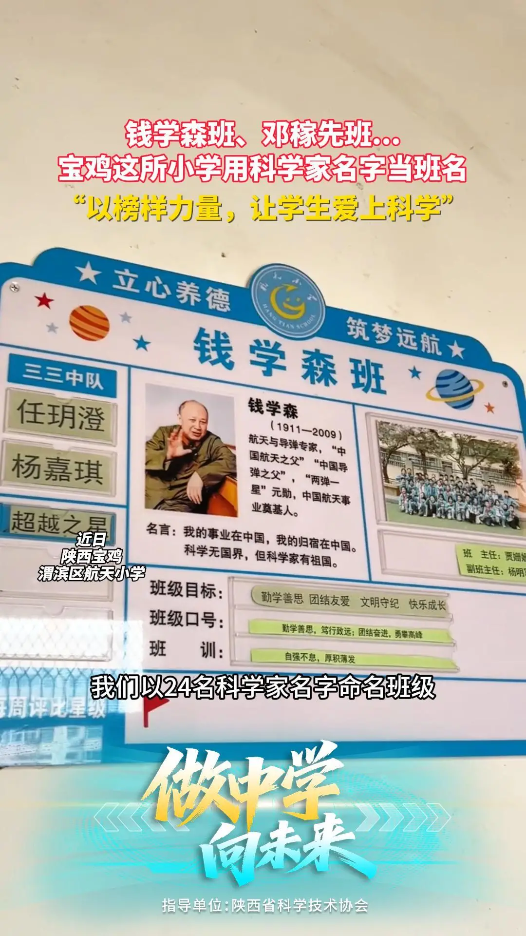 钱学森班、邓稼先班... 宝鸡这所小学用科学家名字当班名 “以榜样力量，让学生爱上科学”