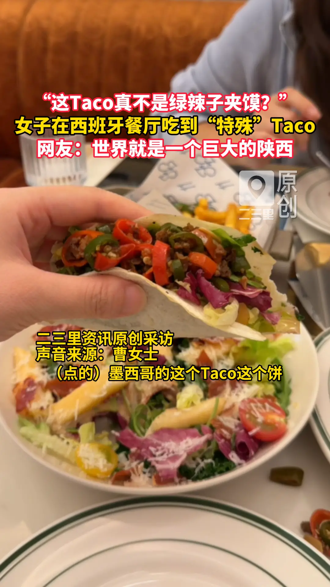 女子在西班牙餐厅吃到“特殊”Taco，质疑“这Taco真不是绿辣子夹馍？”网友：世界就是一个巨大的陕西！