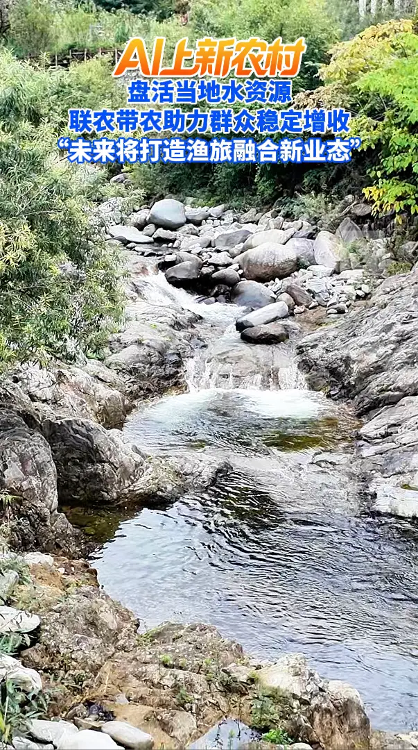 盘活当地水资源 联农带农助力群众稳定增收 “未来将打造渔旅融合新业态”