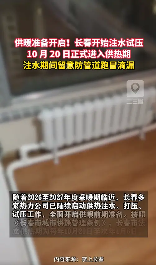 长春供暖注水试压全面开启！家中务必留人，及时缴费严防漏水隐患 