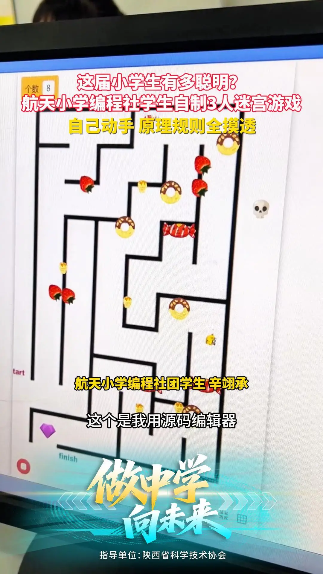 这届小学生有多聪明？ 航天小学编程社学生自制3人迷宫游戏 自己动手 原理规则全摸透