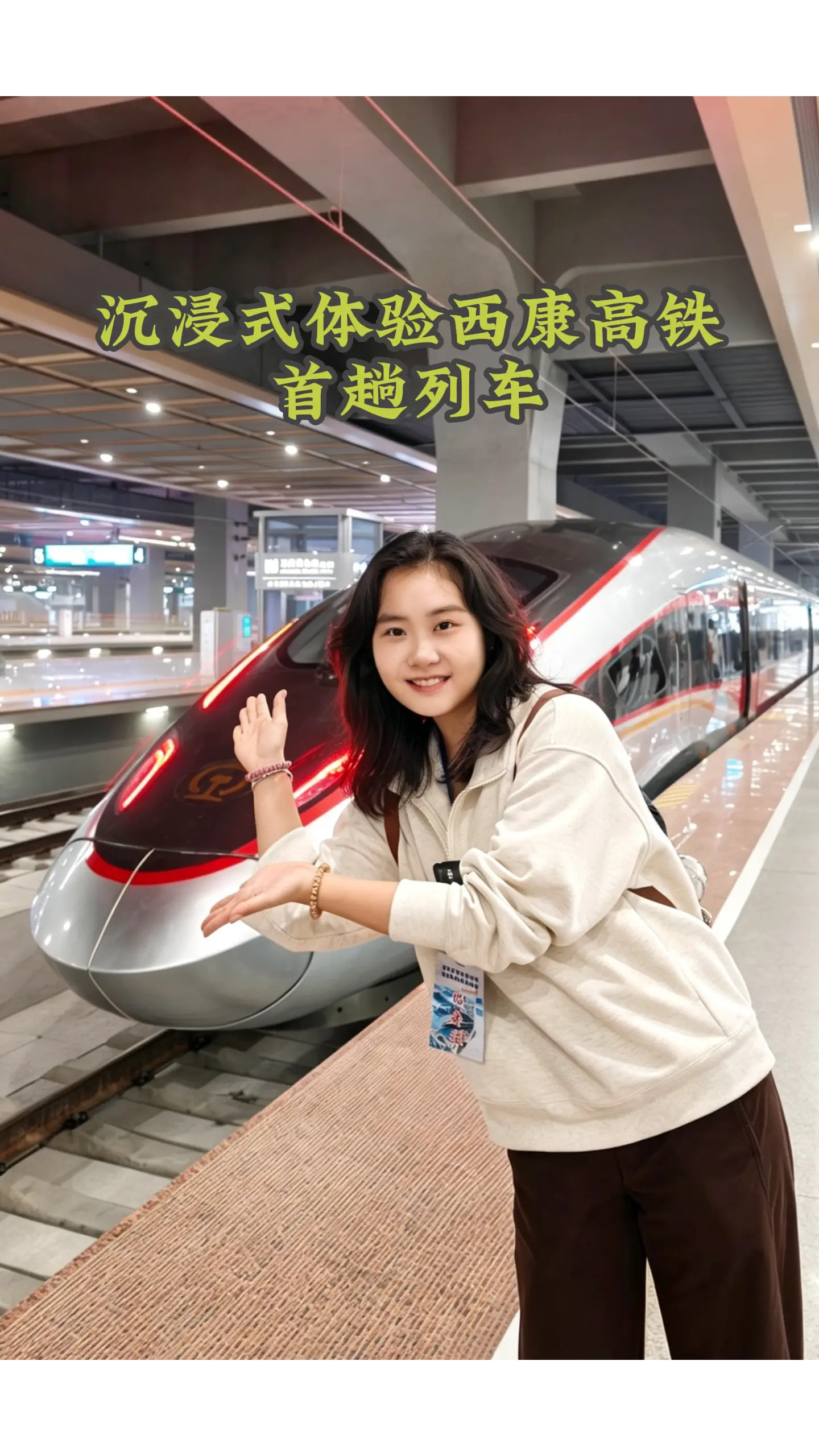 沉浸式体验西康高铁首趟列车，关中陕南自此开启一小时文旅圈