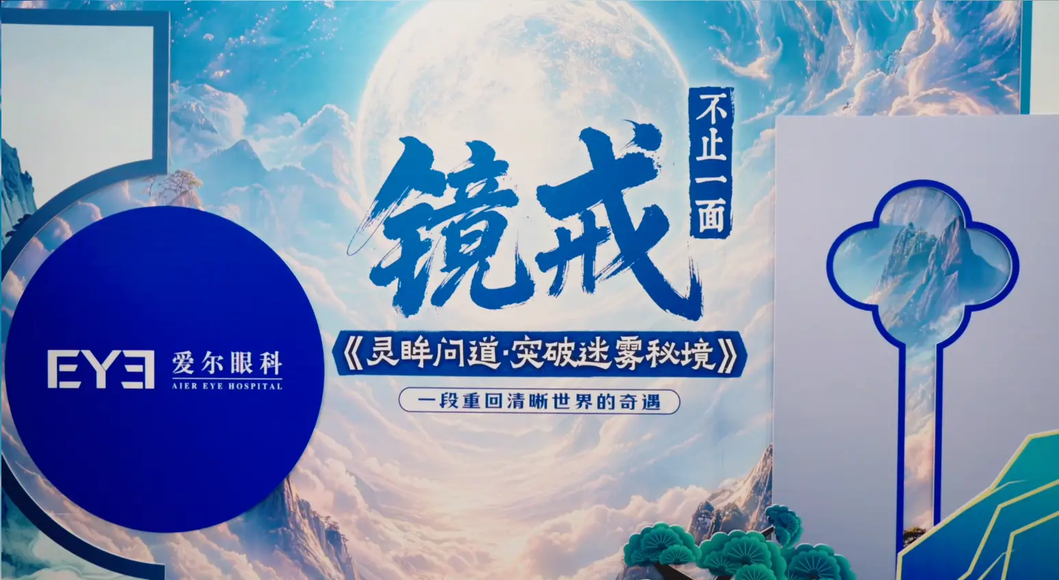 长春爱尔眼科实景剧本杀活动，解锁摘镜新体验！