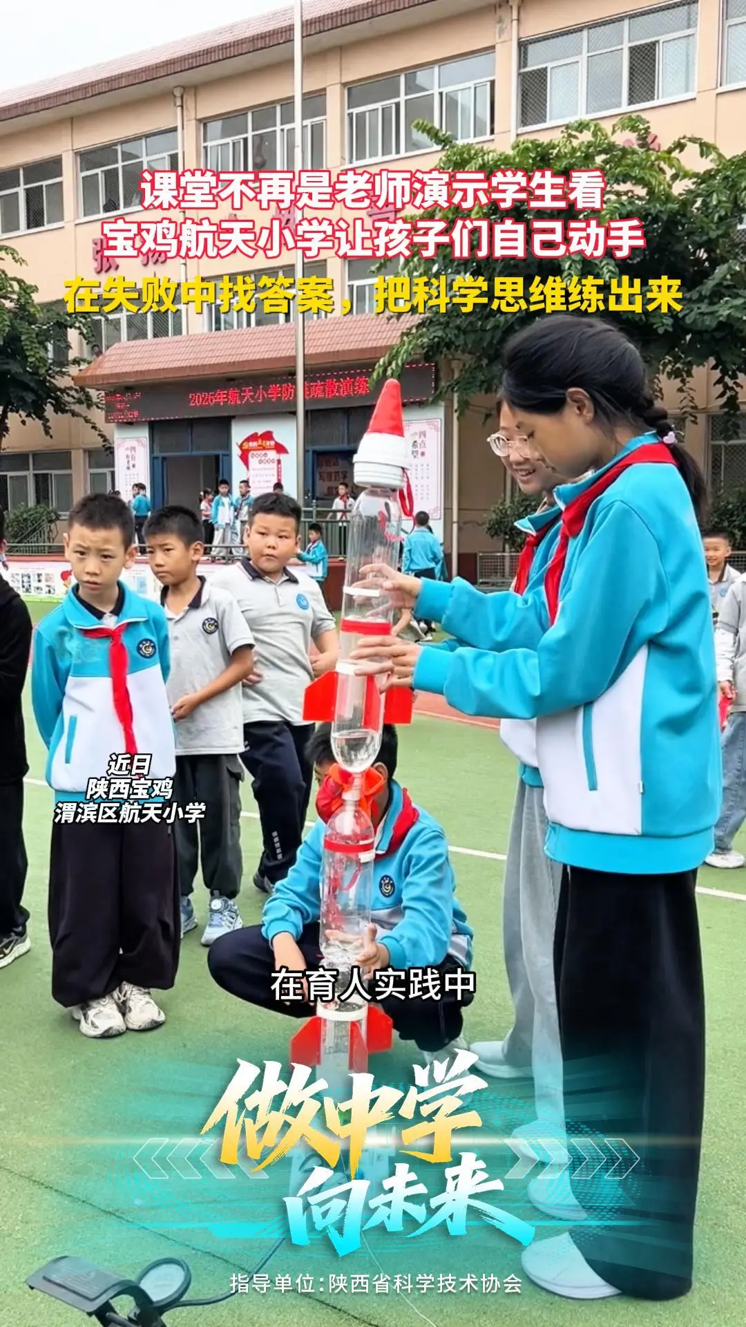 课堂不再是老师演示、学生看 宝鸡航天小学让孩子自己动手 在失败中找答案，把科学思维练出来