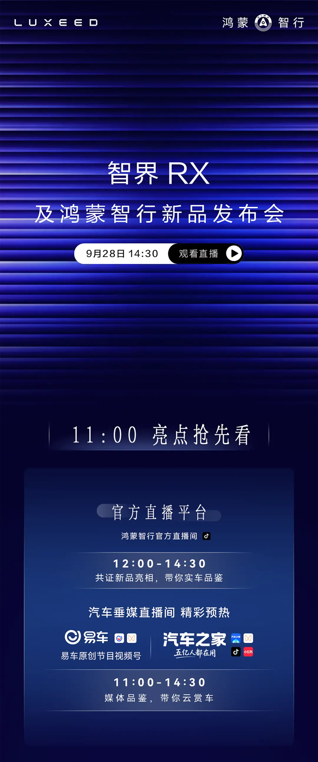 智界 RX及鸿蒙智行新品发布会，敬请期待！