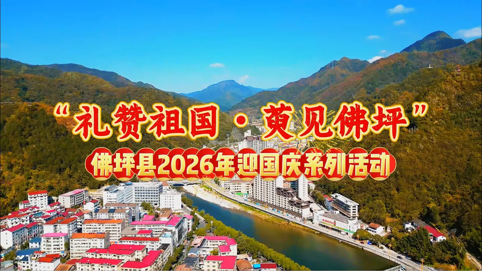 “礼赞祖国·萸见佛坪” 佛坪县2026年迎国庆系列活动来啦