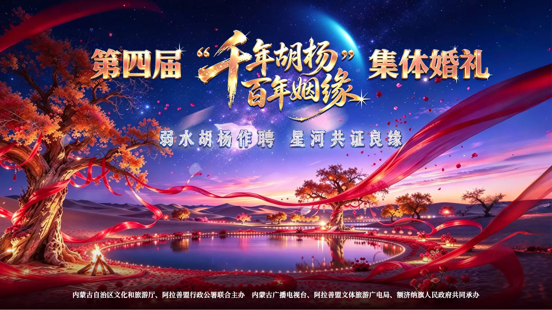 第四届“千年胡杨 百年姻缘”集体婚礼