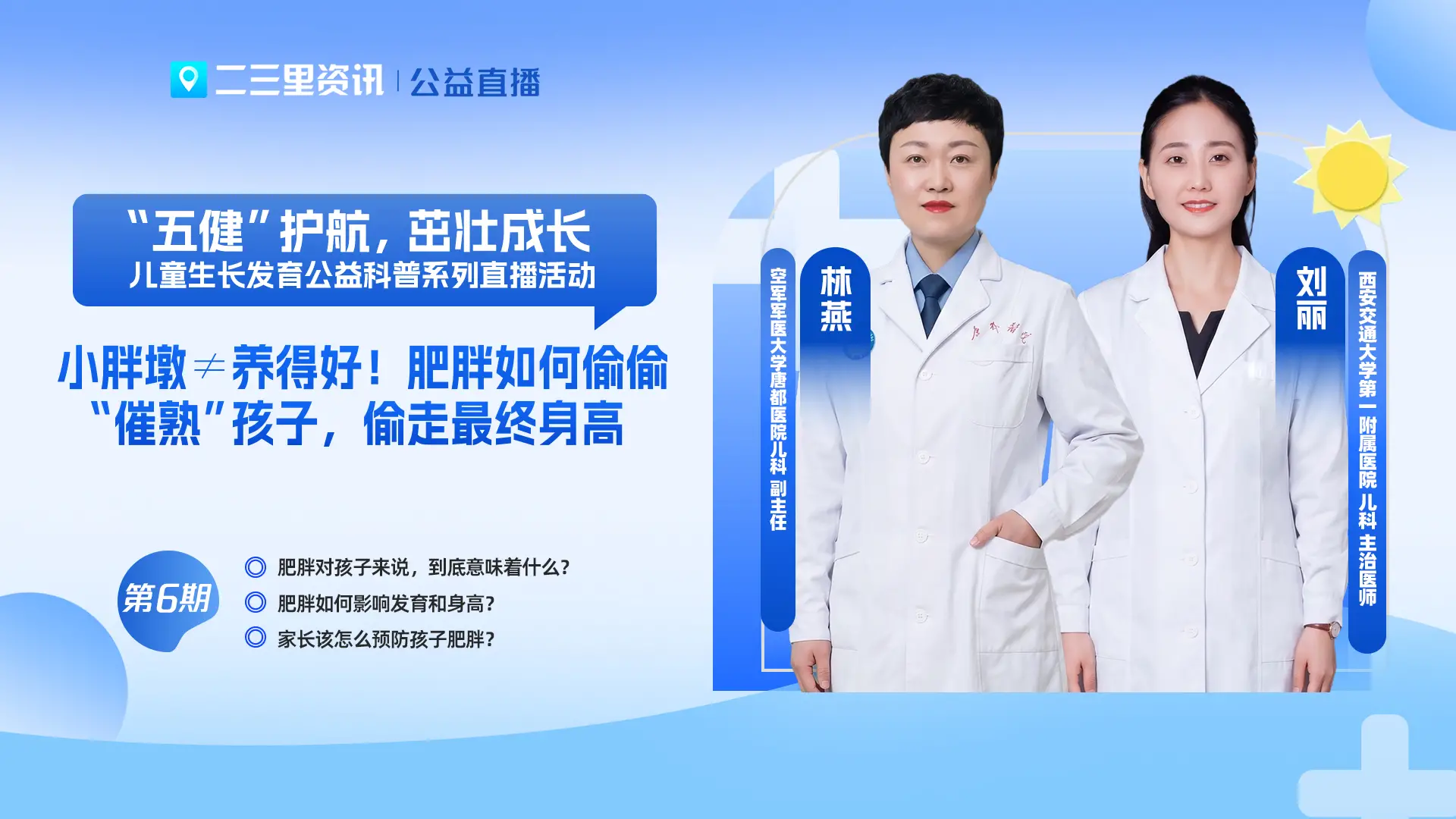 【“五健”护航，茁壮成长】系列直播第6场：小胖墩≠养得好！肥胖如何偷偷“催熟”孩子，偷走最终身高