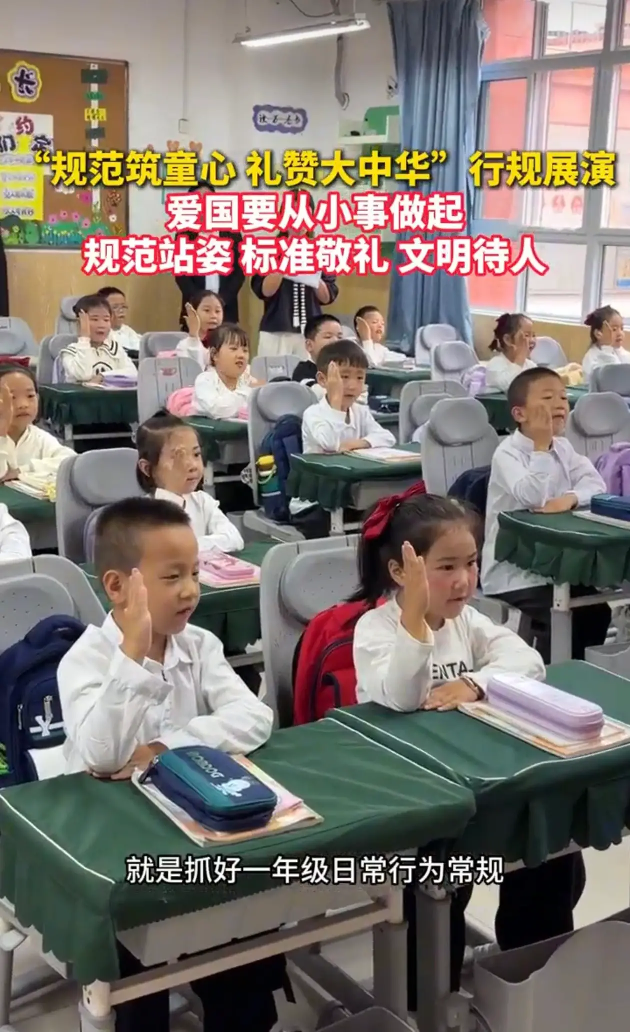“规范筑童心礼赞大中华”行规展演 爱国要从小事做起 规范站姿 标准敬礼 文明待人
