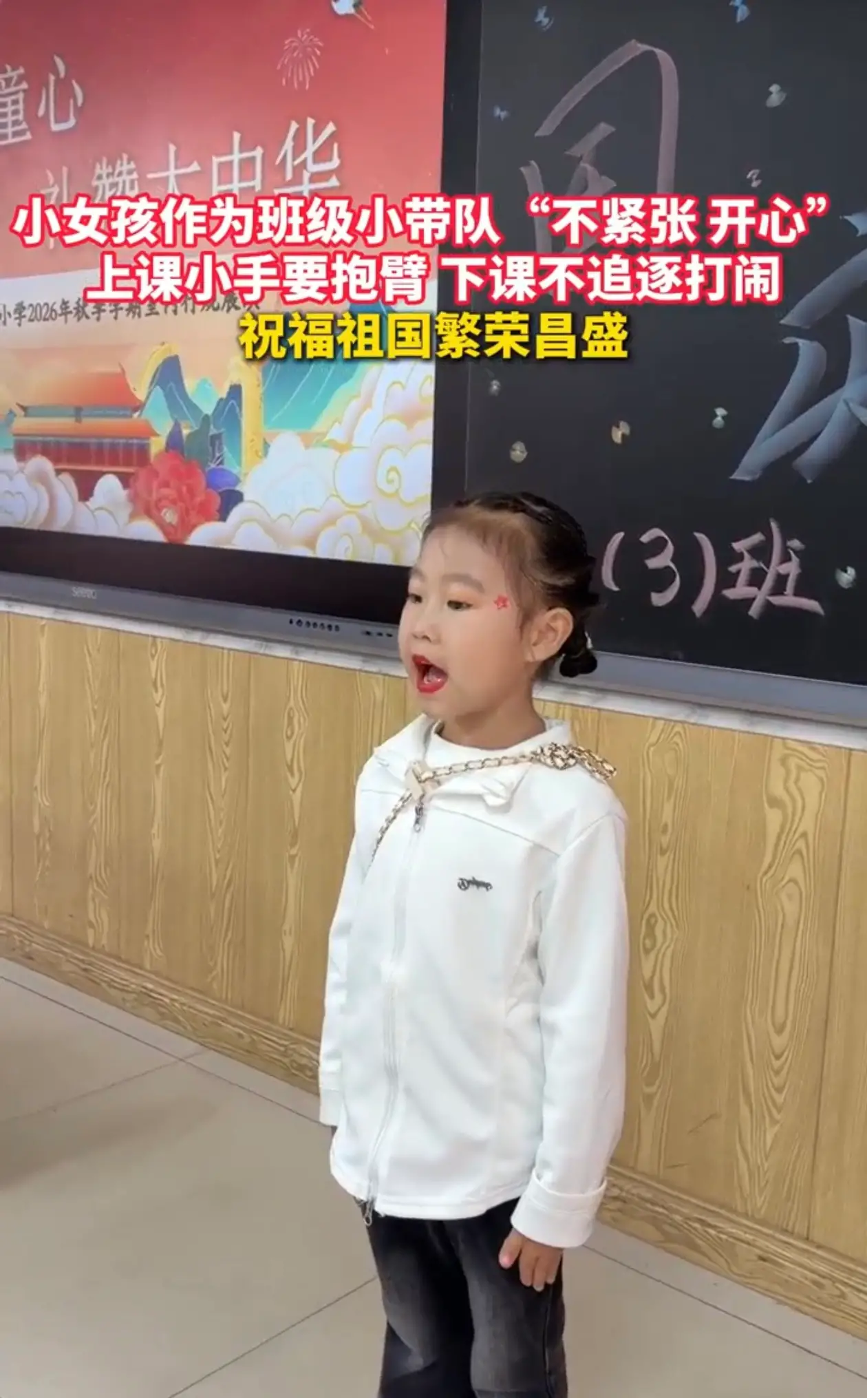 小女孩作为班级小带队“不紧张开心” 上课小手要抱臂 下课不追逐打闹 祝福祖国繁荣昌盛