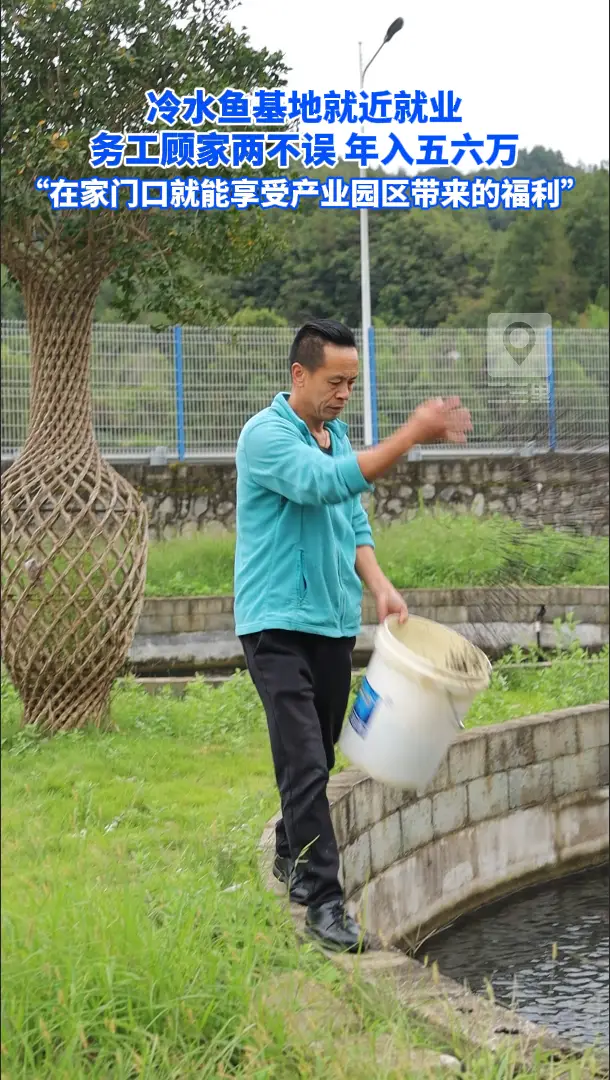 冷水鱼基地就近就业，务工顾家两不误 年入五六万
