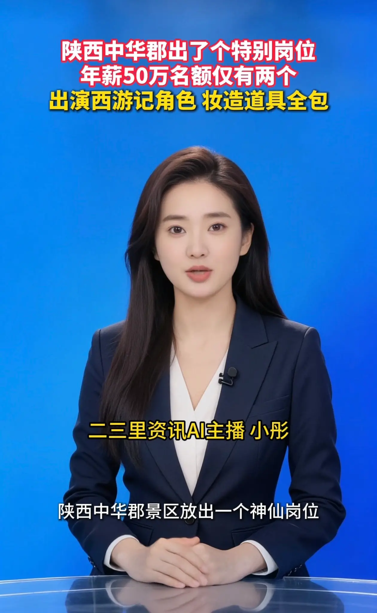 陕西中华郡出了个特别岗位 年薪50万名额仅有两个 出演西游记角色妆造道具全包
