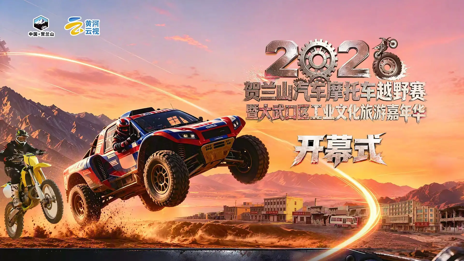 2026贺兰山汽车摩托车越野赛暨大武口区工业文化旅游嘉年华丨摩托车组开幕式暨发车仪式