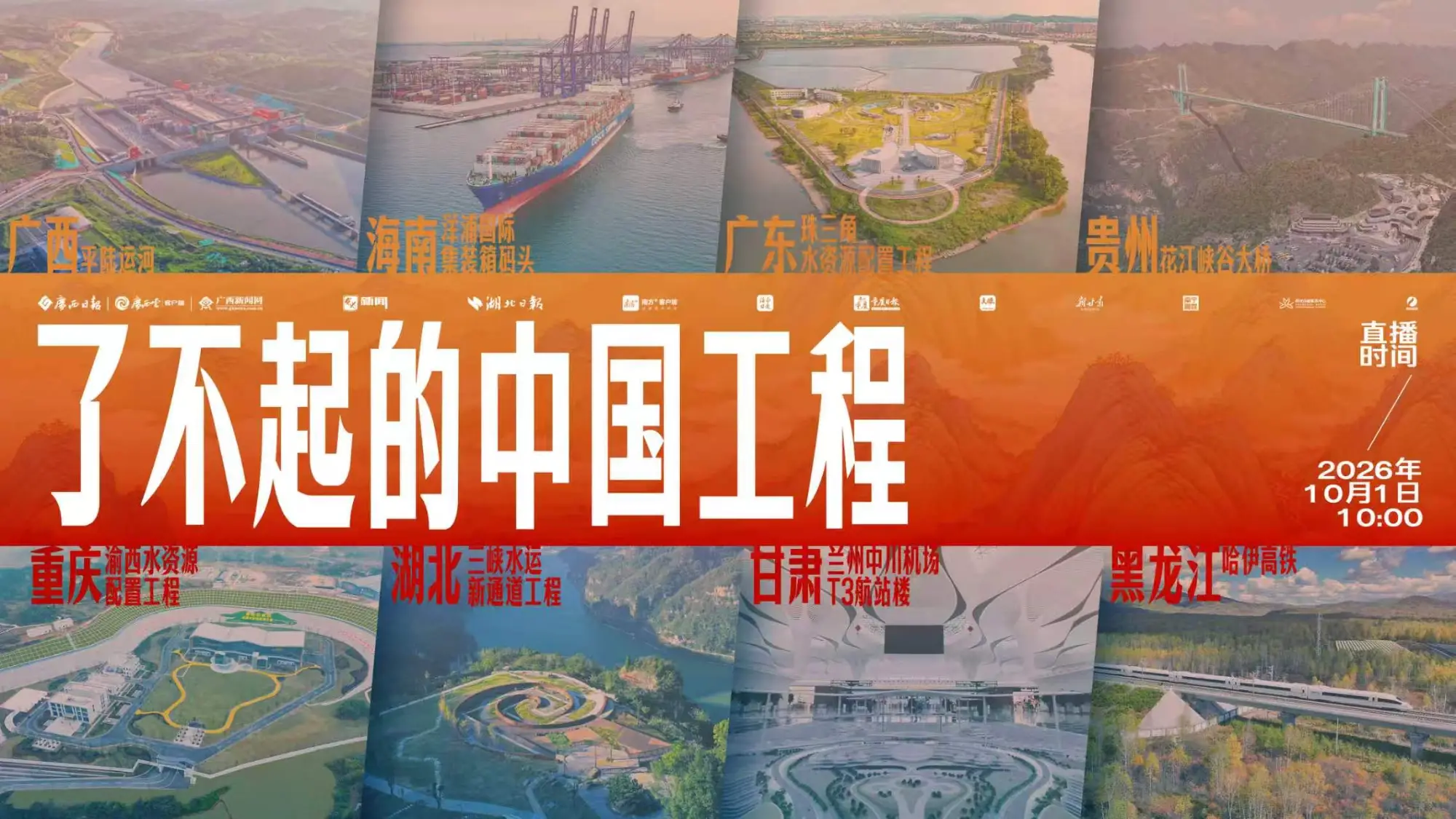 了不起的中国工程——庆祝中华人民共和国成立77周年联动直播
