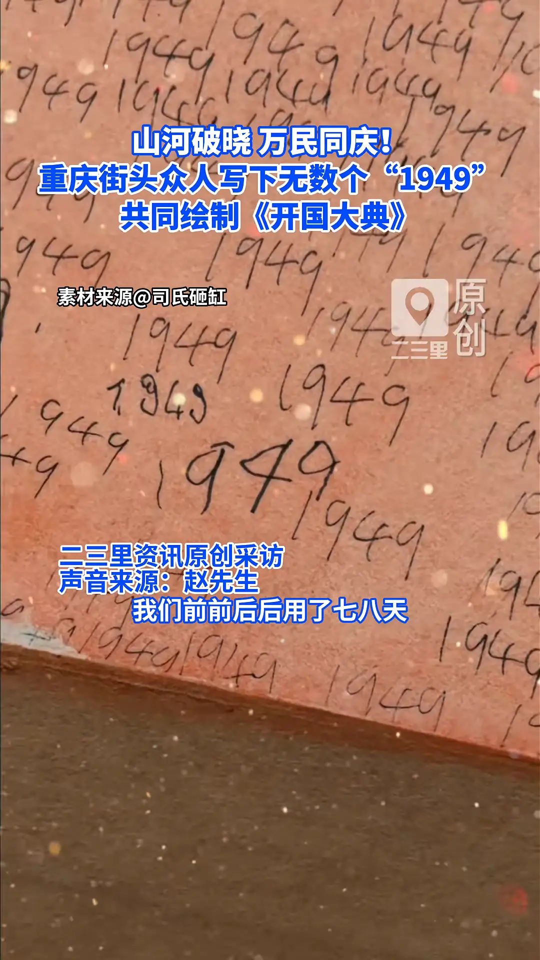 山河破晓，万民同庆！重庆街头众人写下无数个“1949”共同绘制《开国大典》