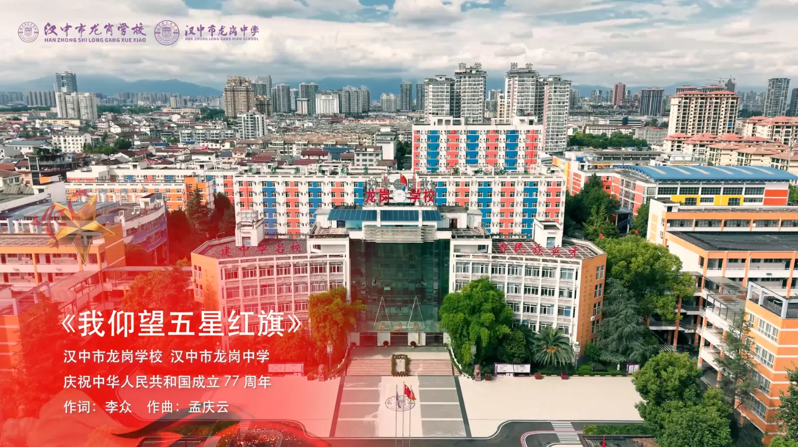 汉中龙岗师生倾情演绎《我仰望五星红旗》